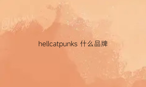 hellcatpunks什么品牌(heekin是什么牌子)